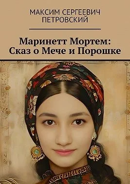 Маринетт Мортем: Сказ о Мече и Порошке