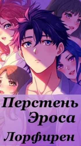 Перстень Эроса