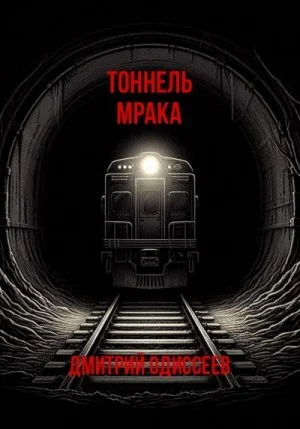 Тоннель мрака