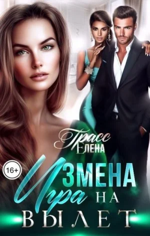 Измена. Игра на вылет