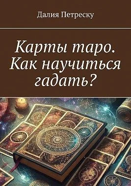 Карты таро. Как научиться гадать?