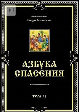 Азбука спасения. Том 71