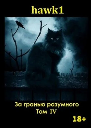 За гранью разумного. Том 4.