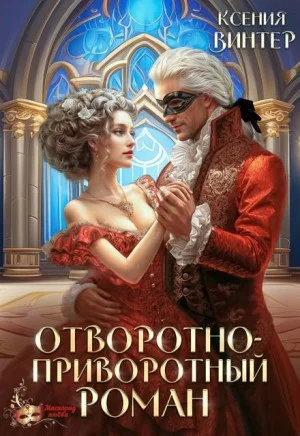 Отворотно-приворотный роман
