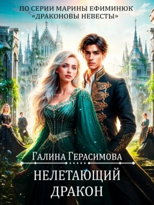 Нелетающий дракон