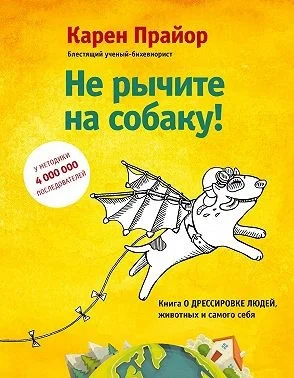 Не рычите на собаку! Книга о дрессировке людей, животных и самого себя