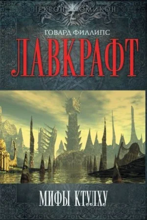 Мифы Ктулху. Сборник