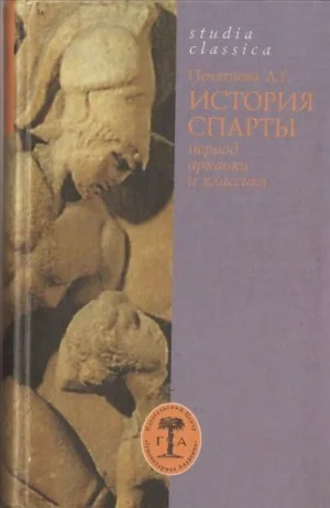 История Спарты (период архаики и классики)