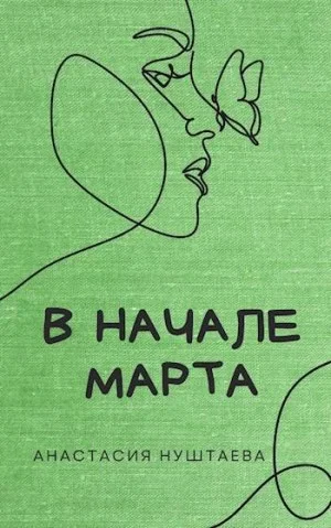В начале марта