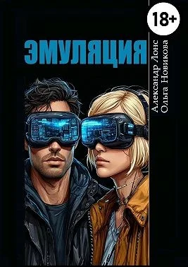 Эмуляция