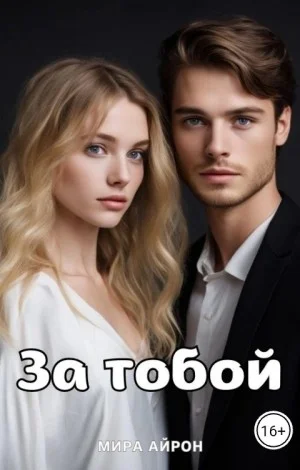 За тобой