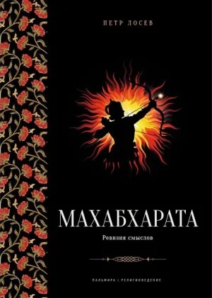 Махабхарата: Ревизия смыслов