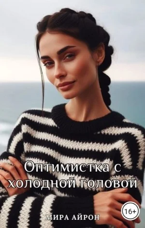 Оптимистка с холодной головой