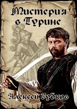 Мистерия в Турине