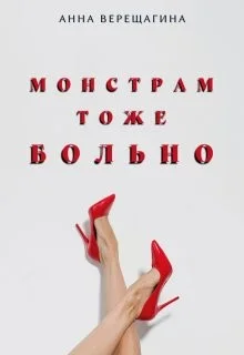 Монстрам тоже больно