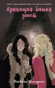 Кричащая Башня знает