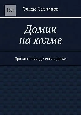 Домик на холме. Приключения, детектив, драма