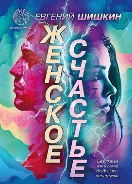Женское счастье. Сборник