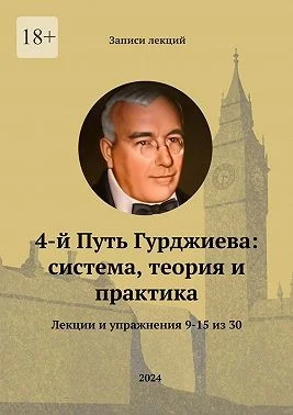 4-й Путь Гурджиева: система, теория и практика. Лекции и упражнения 9—15