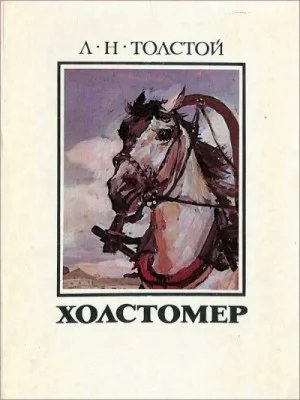 Холстомер