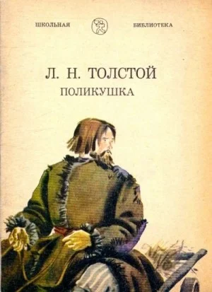 Поликушка
