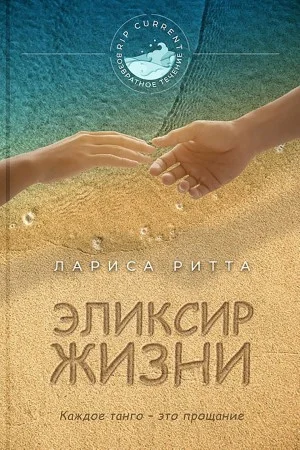 Эликсир жизни