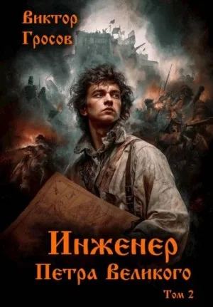 Инженер Петра Великого – 2