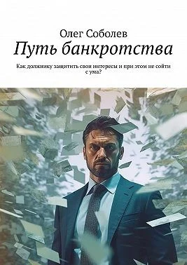 Путь банкротства. Как должнику защитить свои интересы и при этом не сойти с ума?