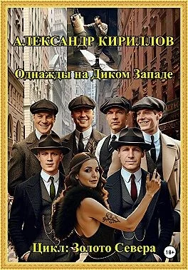 Однажды на Диком Западе