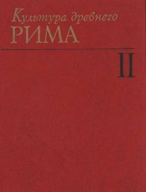 Культура Древнего Рима. Том II