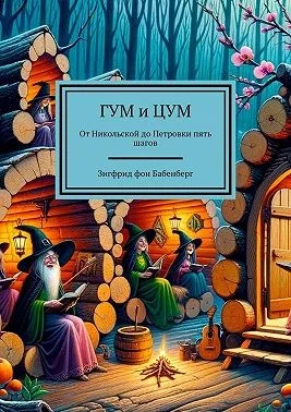 ГУМ и ЦУМ. От Никольской до Петровки пять шагов