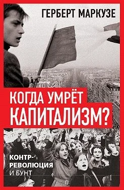 Когда умрёт капитализм? Контрреволюция и бунт