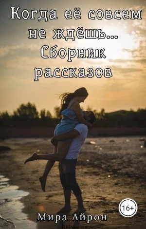 Когда её совсем не ждёшь... (сборник)