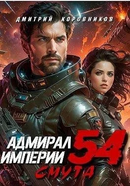 Адмирал Империи 54