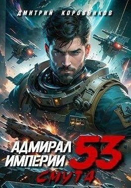 Адмирал Империи 53
