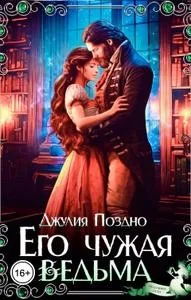 Его Чужая Ведьма
