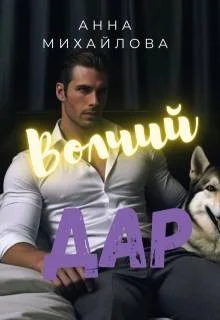 Волчий дар