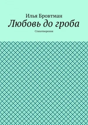 Любовь до гроба