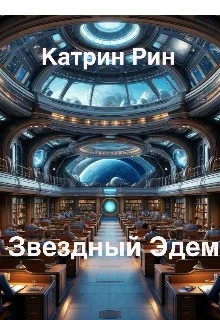 Звездный Эдем