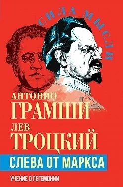 Слева от Маркса. Учение о гегемонии