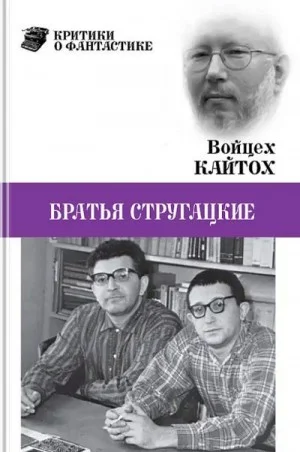 Братья Стругацкие (очерк творчества)