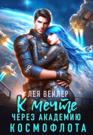 К мечте через академию космофлота