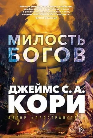 Милость богов