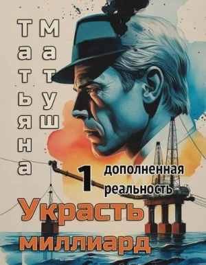Украсть миллиард