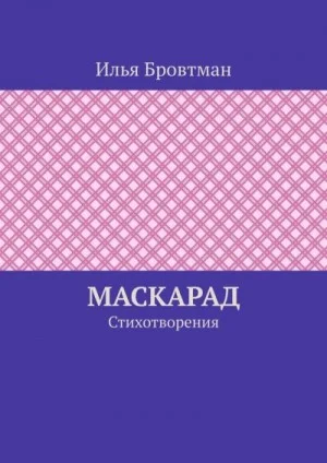 Маскарад