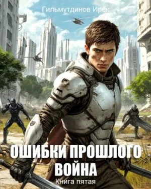 Ошибки прошлого 5. Война