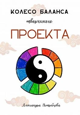 Колесо баланса творческого проекта