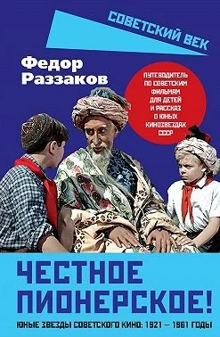 Честное пионерское! Юные звезды советского кино: 1921—1961 годы