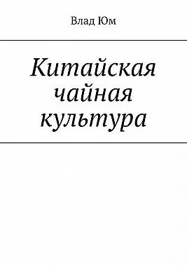 Китайская чайная культура