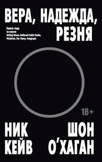 Вера, надежда, резня [litres]